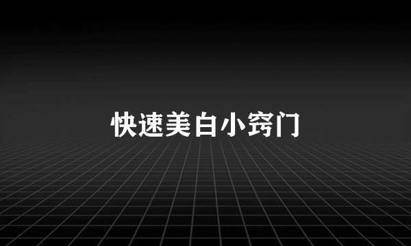 快速美白小窍门