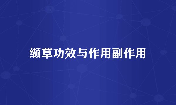 缬草功效与作用副作用