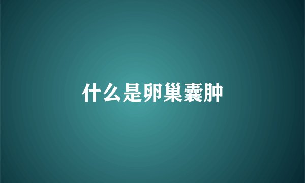 什么是卵巢囊肿