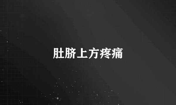 肚脐上方疼痛