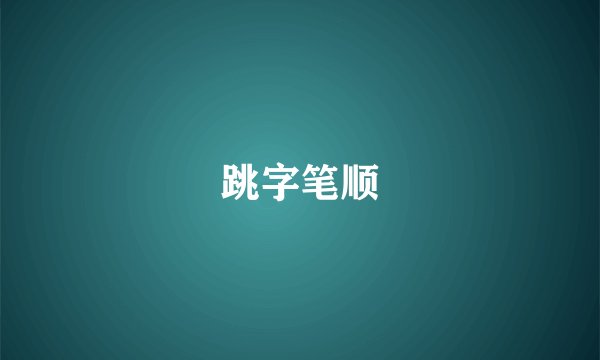 跳字笔顺