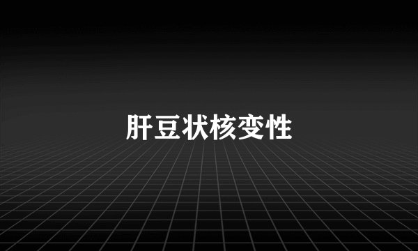 肝豆状核变性