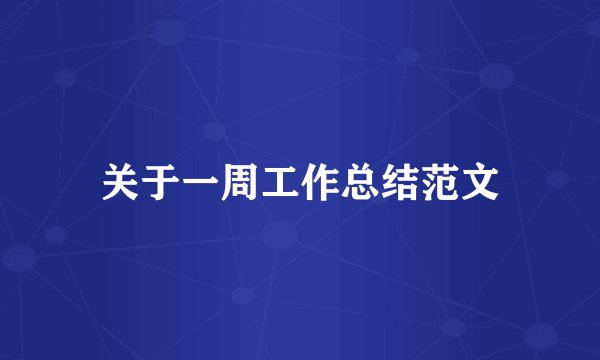 关于一周工作总结范文