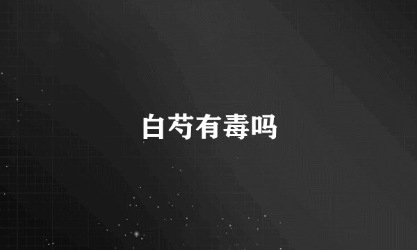 白芍有毒吗
