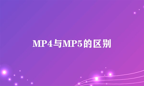 MP4与MP5的区别
