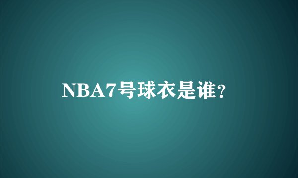 NBA7号球衣是谁？
