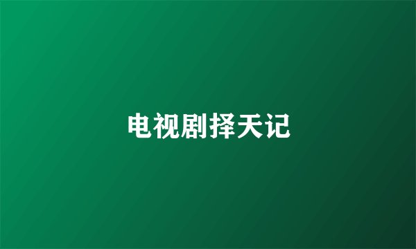 电视剧择天记