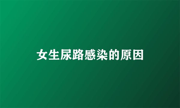 女生尿路感染的原因