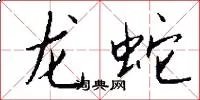 龙蛇
