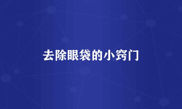去除眼袋的小窍门
