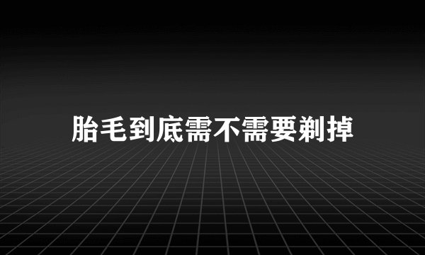 胎毛到底需不需要剃掉