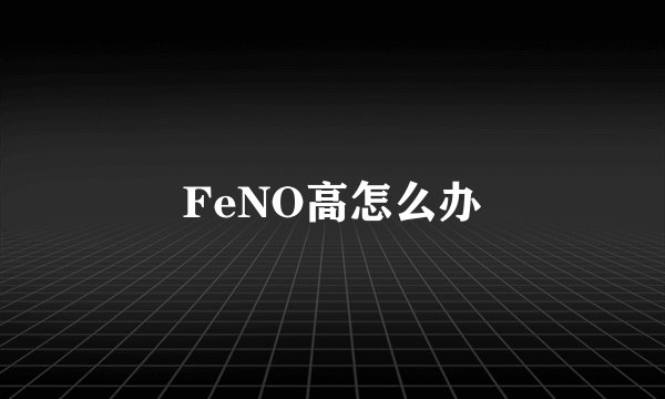 FeNO高怎么办