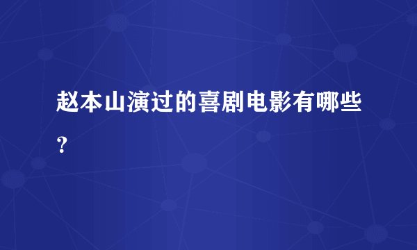 赵本山演过的喜剧电影有哪些？