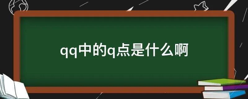 qq中的q点是什么啊