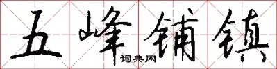 五峰铺镇