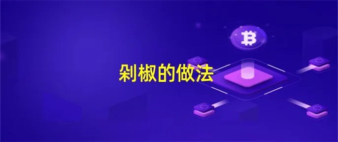 剁椒的做法