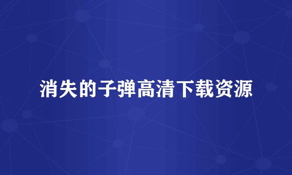 消失的子弹高清下载资源