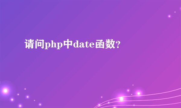 请问php中date函数？