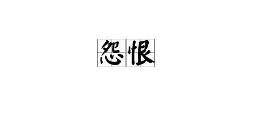 “怨恨”反义词是什么？