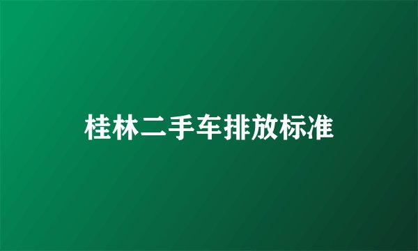 桂林二手车排放标准