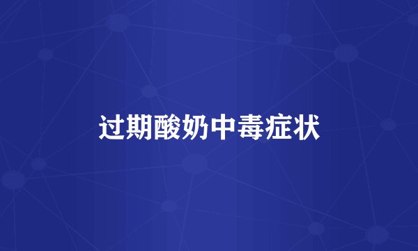 过期酸奶中毒症状
