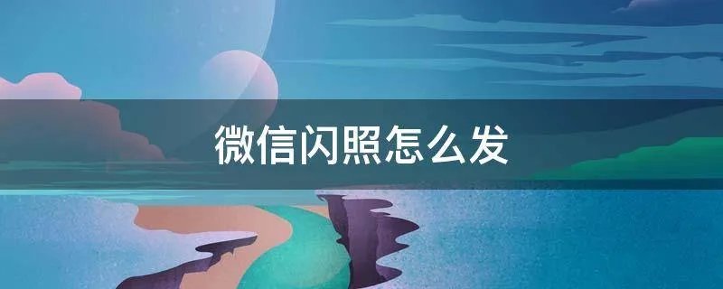 微信闪照怎么发