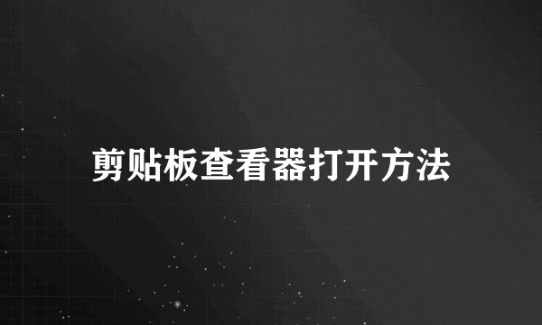 剪贴板查看器打开方法
