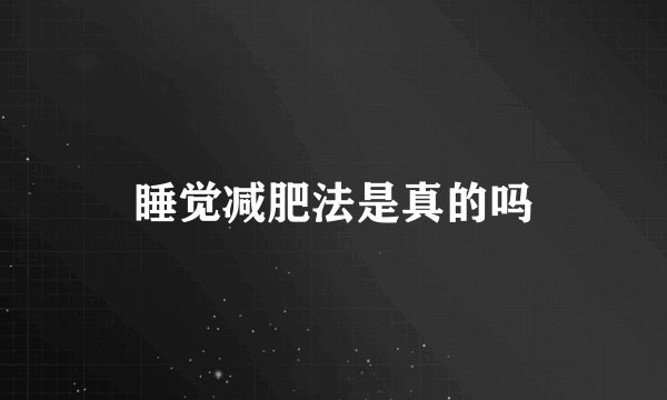 睡觉减肥法是真的吗