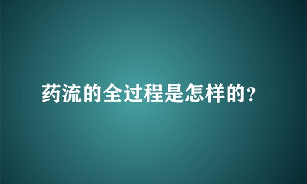 药流的全过程是怎样的？