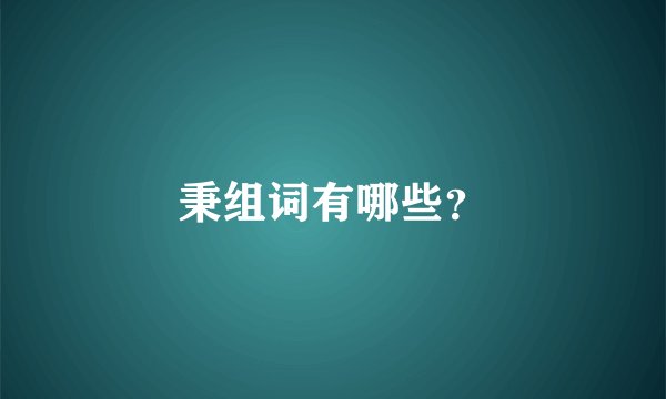 秉组词有哪些？