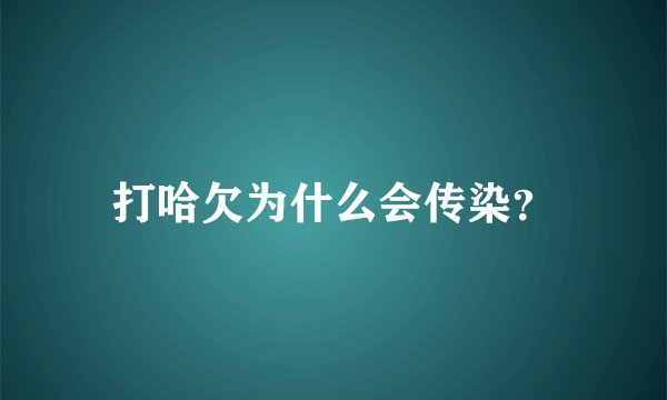 打哈欠为什么会传染？