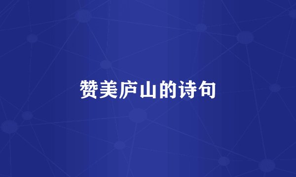 赞美庐山的诗句