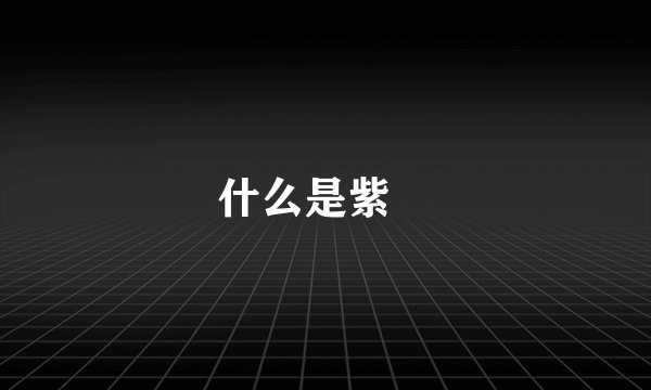 什么是紫癲