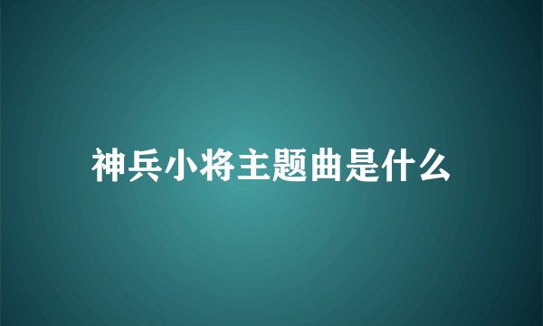 神兵小将主题曲是什么