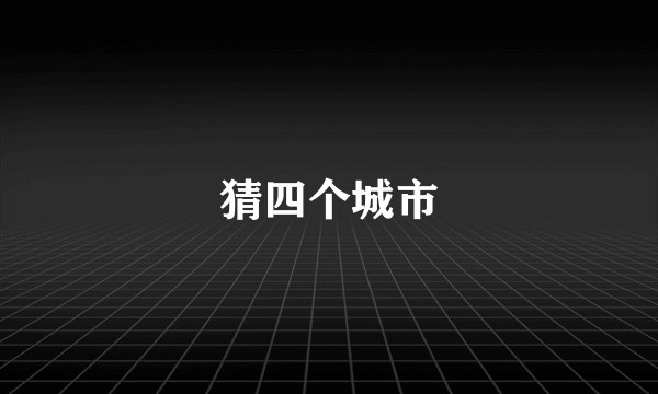 猜四个城市