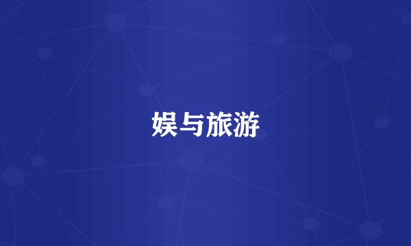 娱与旅游
