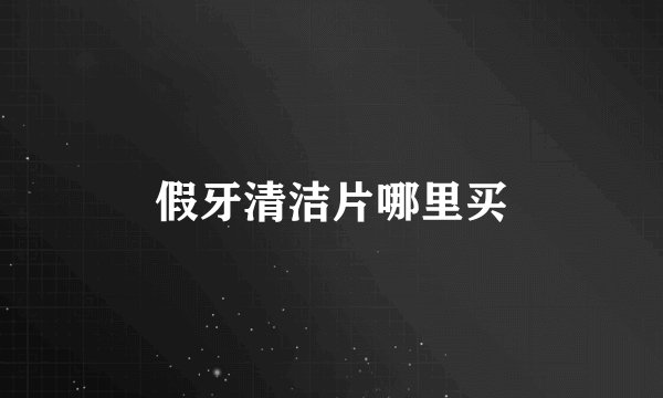 假牙清洁片哪里买