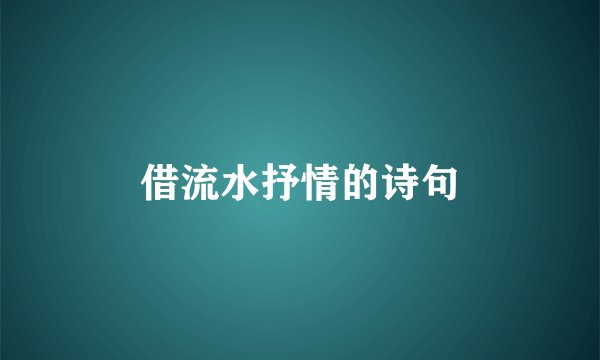 借流水抒情的诗句