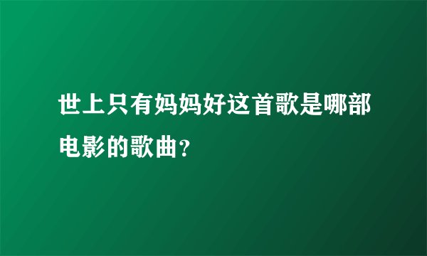 世上只有妈妈好这首歌是哪部电影的歌曲？