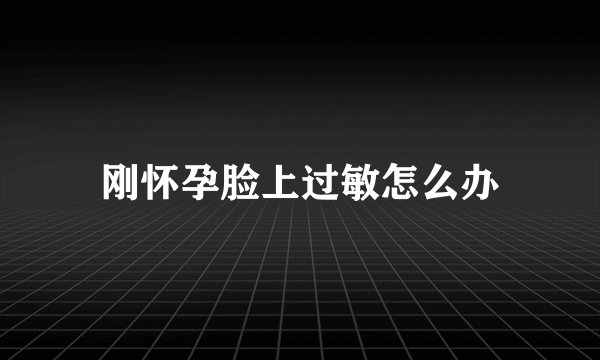 刚怀孕脸上过敏怎么办