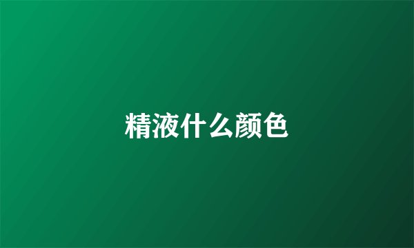精液什么颜色