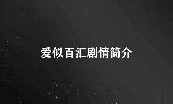 爱似百汇剧情简介