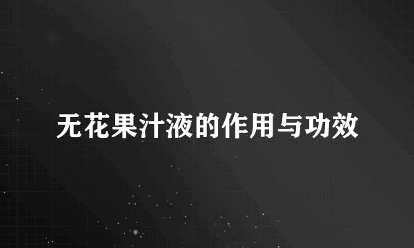 无花果汁液的作用与功效