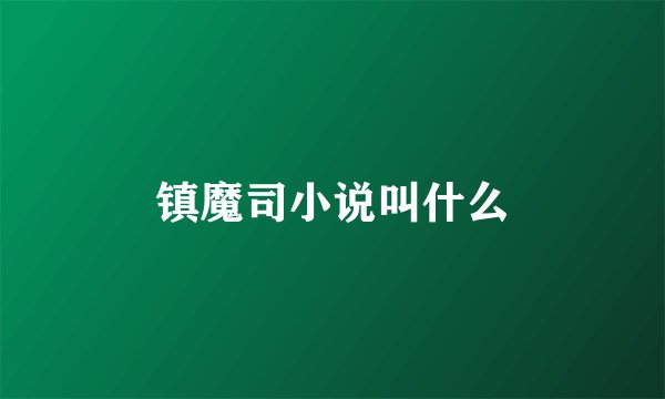 镇魔司小说叫什么