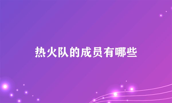 热火队的成员有哪些