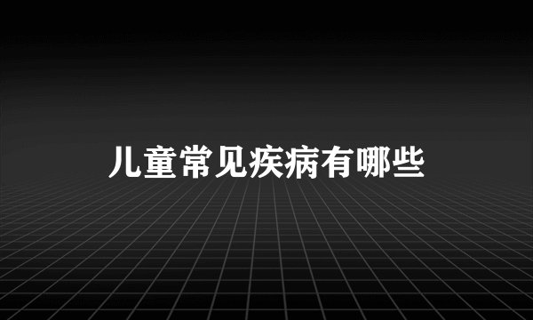 儿童常见疾病有哪些
