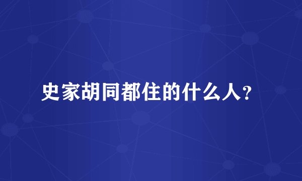 史家胡同都住的什么人？