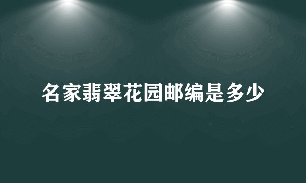 名家翡翠花园邮编是多少