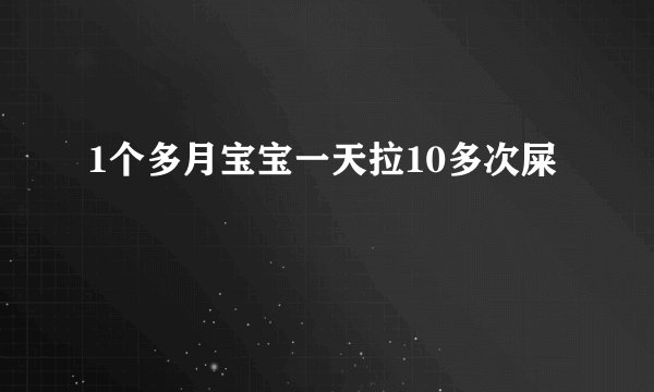 1个多月宝宝一天拉10多次屎