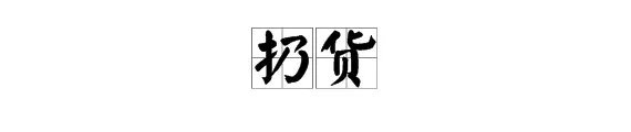 扔组词